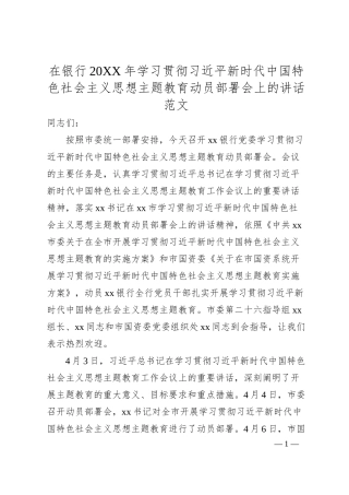 银行学习贯彻新时代特色思想主题教育动员部署会议讲话.docx