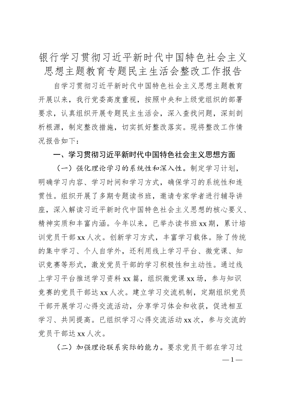 银行学习贯彻总书记新时代中国特色社会主义思想主题教育专题民主生活会整改工作报告.docx_第1页