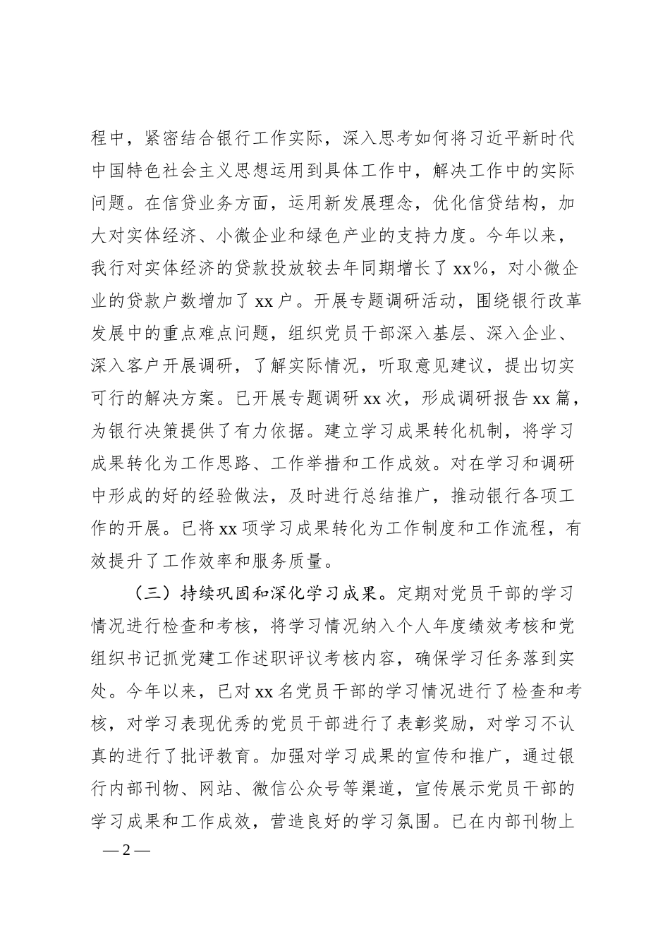 银行学习贯彻总书记新时代中国特色社会主义思想主题教育专题民主生活会整改工作报告.docx_第2页