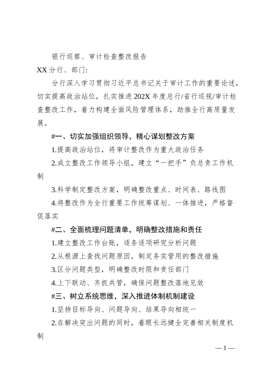 银行巡察、审计检查整改报告.docx_第1页