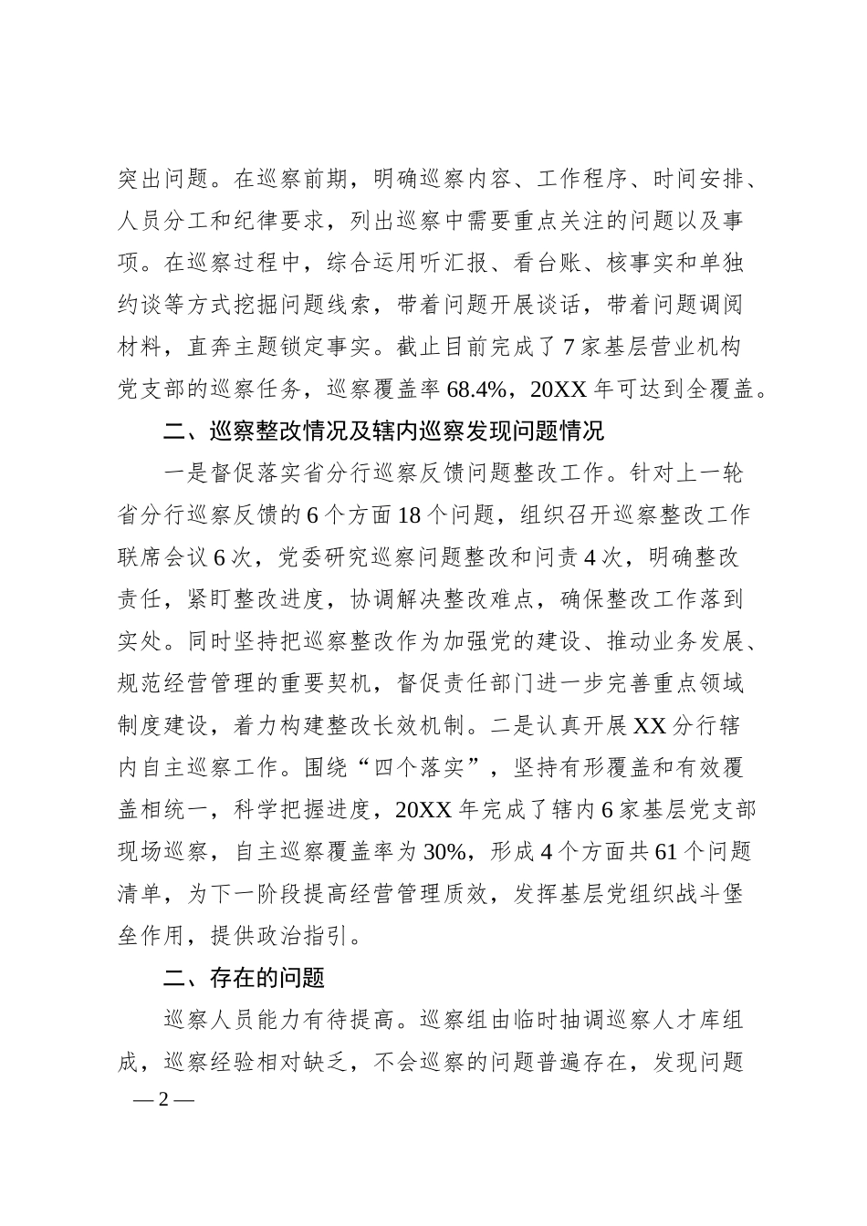 银行巡察工作开展情况总结报告.docx_第2页