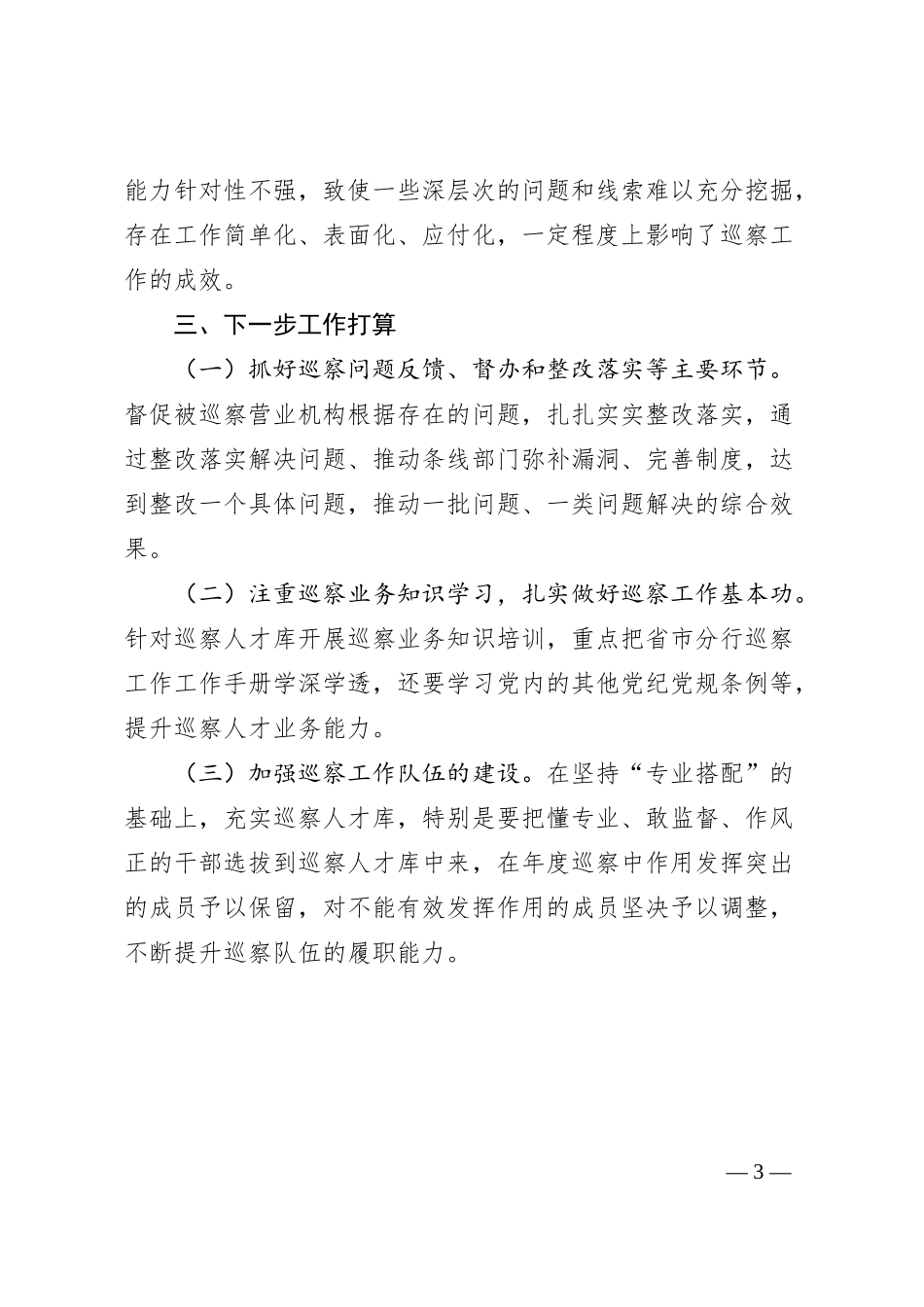 银行巡察工作开展情况总结报告.docx_第3页