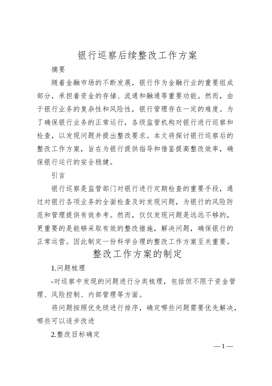 银行巡察后续整改工作方案.docx_第1页