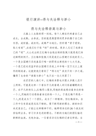 银行演讲--得与失诠释与渺小.docx