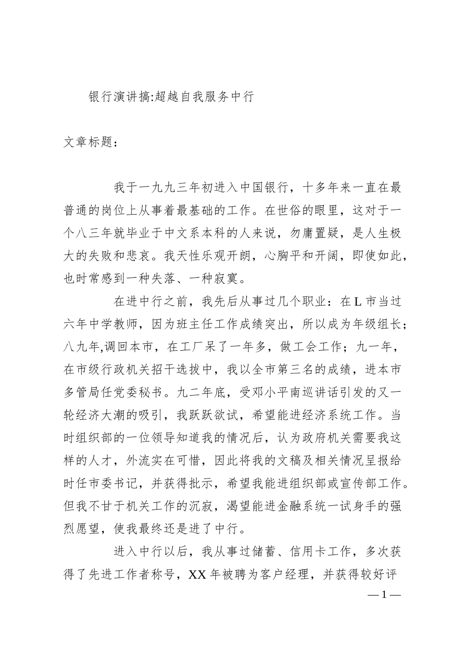 银行演讲搞-超越自我服务中行.docx_第1页