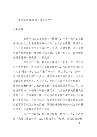 银行演讲搞-超越自我服务中行.docx