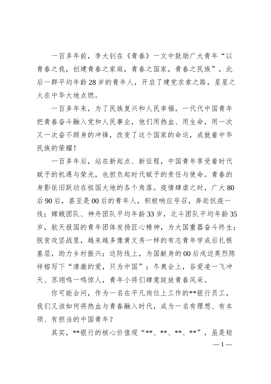 银行演讲稿：不忘来时路，扬帆向未来.docx_第1页