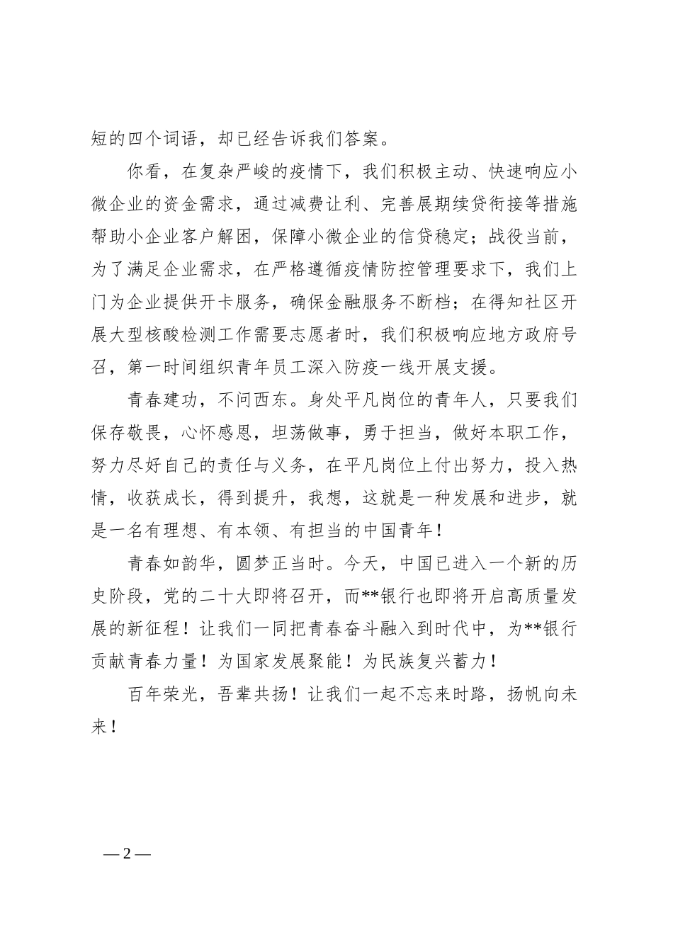 银行演讲稿：不忘来时路，扬帆向未来.docx_第2页