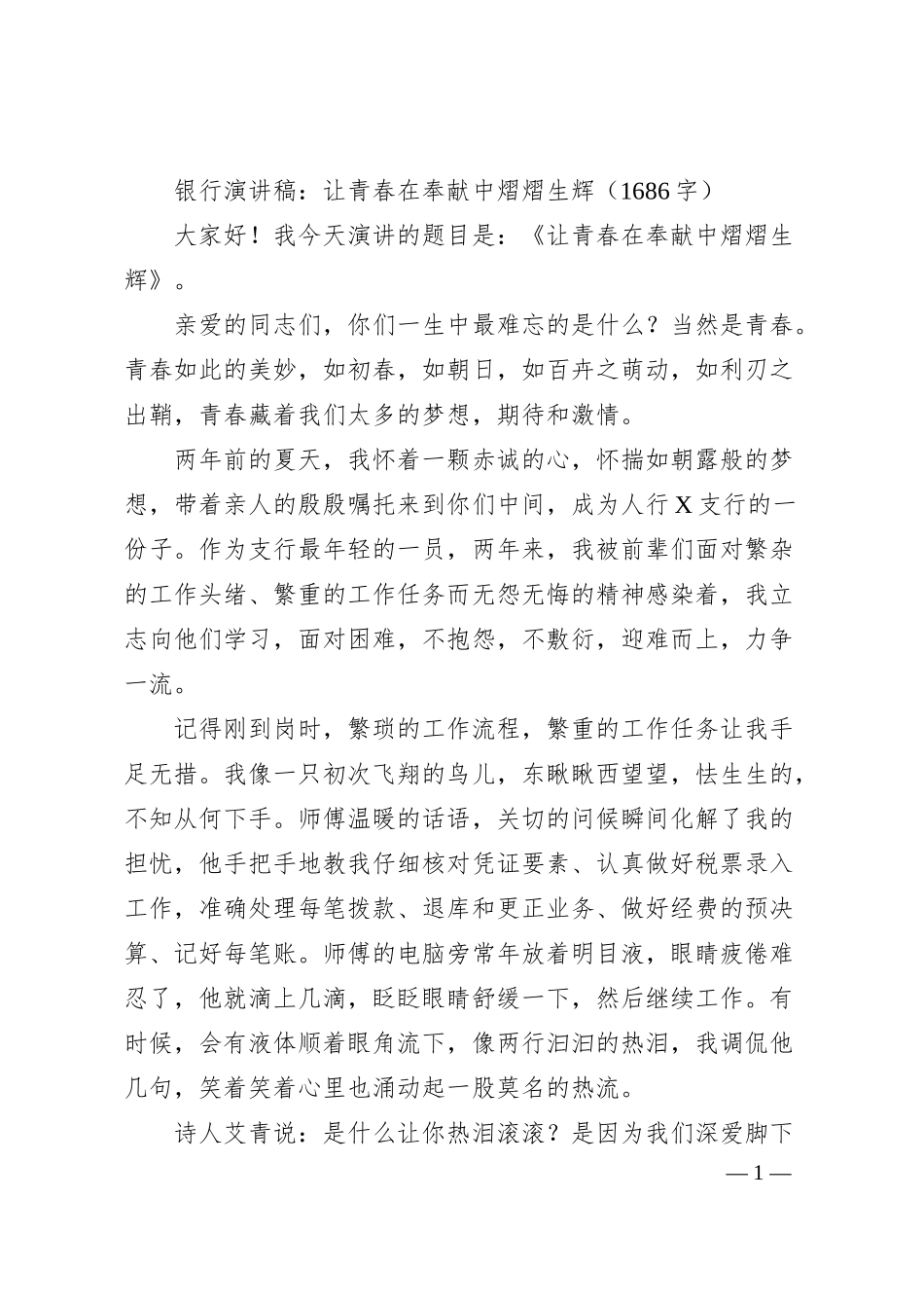 银行演讲稿：让青春在奉献中熠熠生辉.docx_第1页