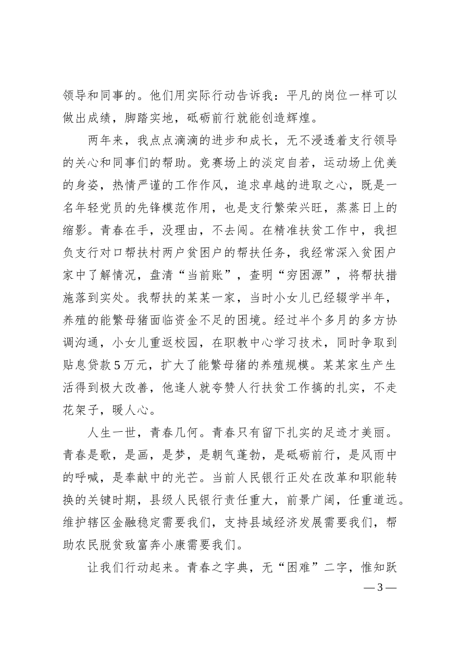 银行演讲稿：让青春在奉献中熠熠生辉.docx_第3页