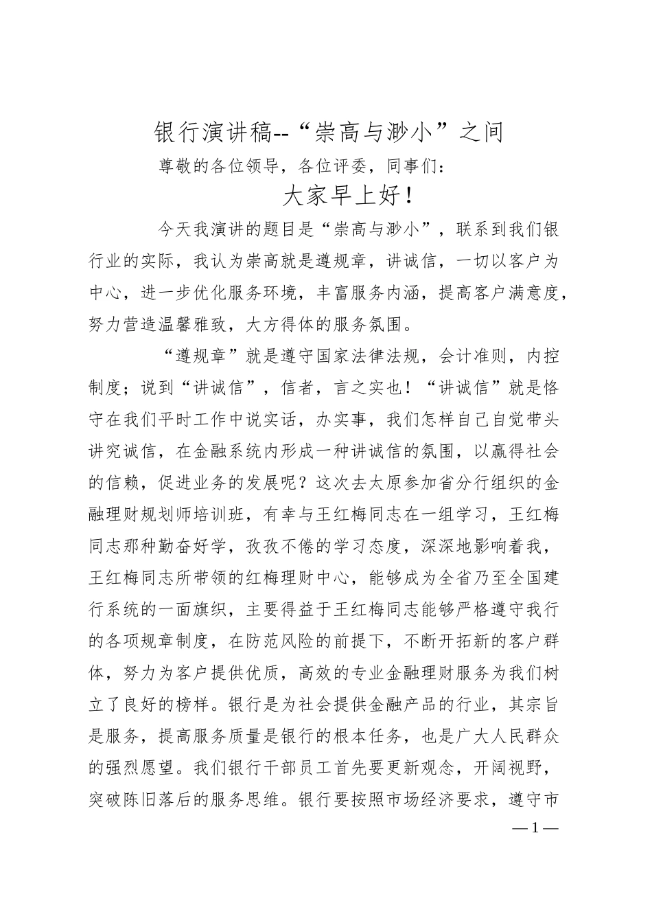 银行演讲稿--“崇高与渺小”之间.docx_第1页