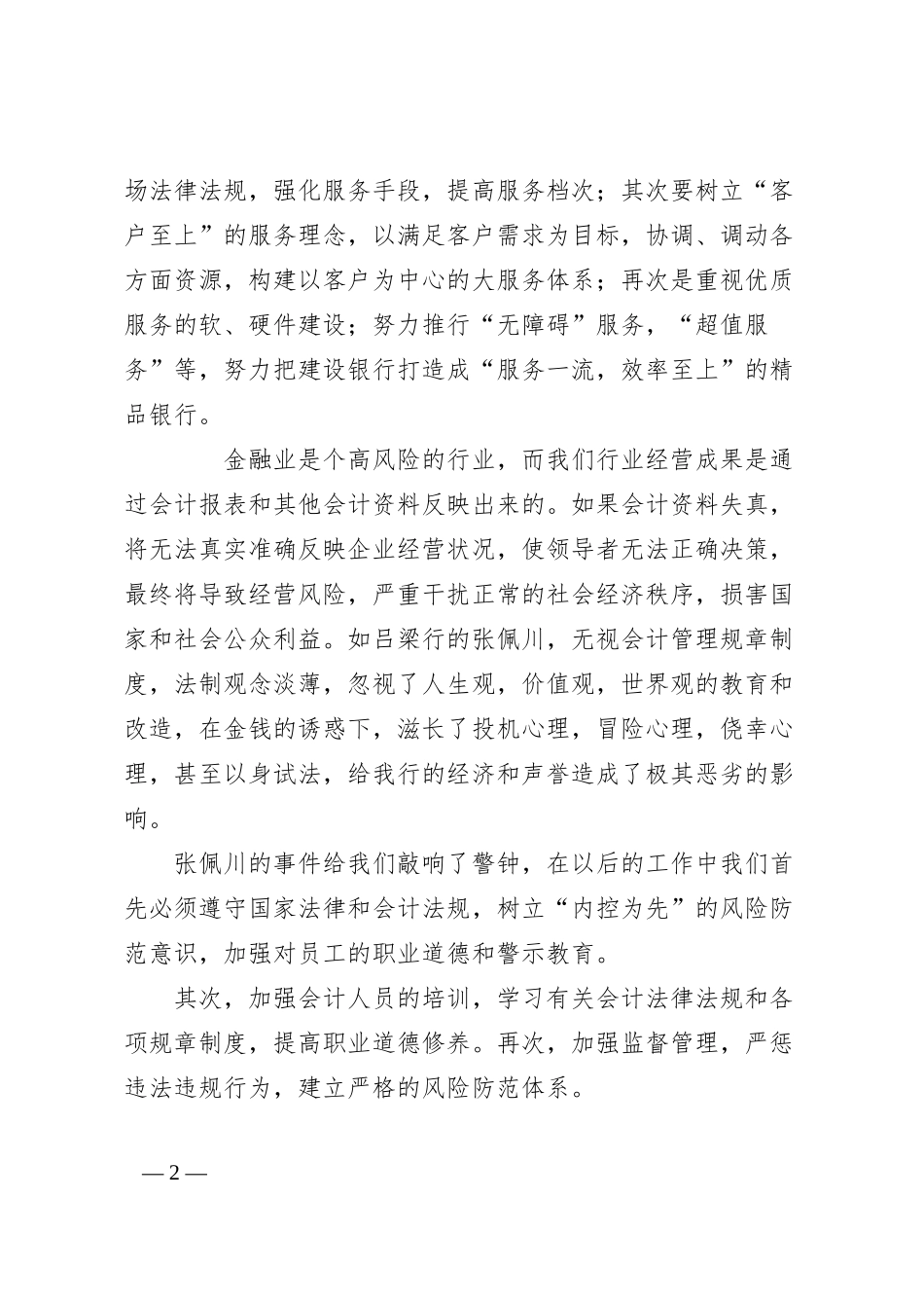 银行演讲稿--“崇高与渺小”之间.docx_第2页