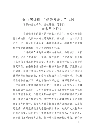 银行演讲稿--“崇高与渺小”之间.docx