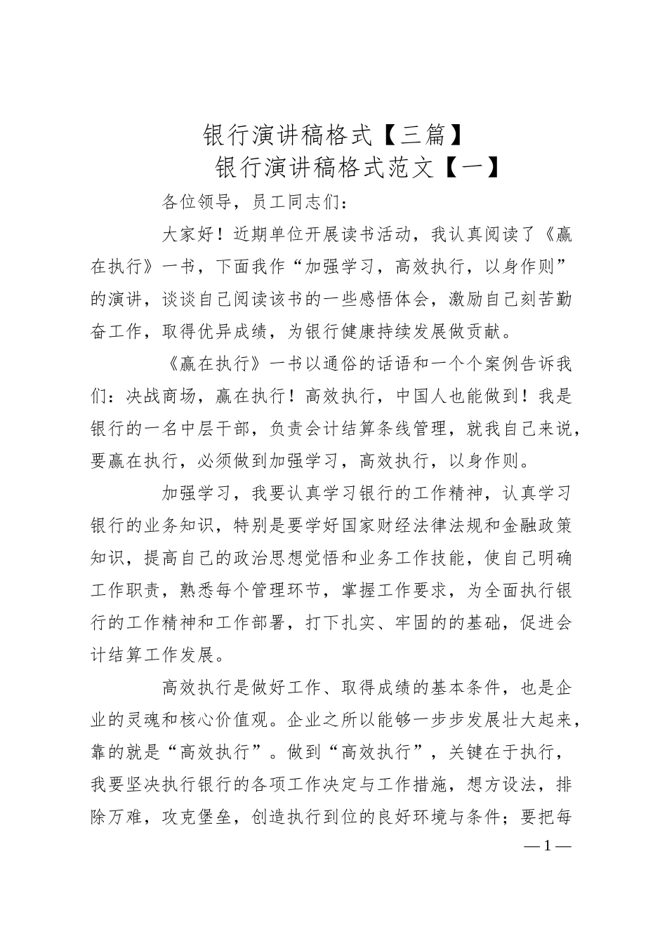 银行演讲稿格式【三篇】.docx_第1页