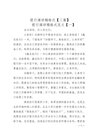 银行演讲稿格式【三篇】.docx