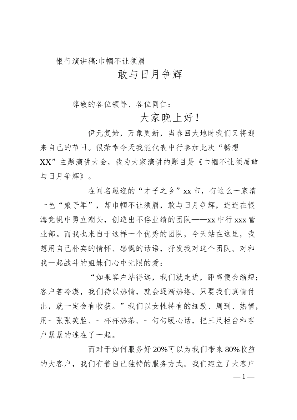 银行演讲稿-巾帼不让须眉   敢与日月争辉.docx_第1页