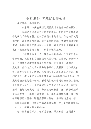 银行演讲--牢筑信念的长城.docx