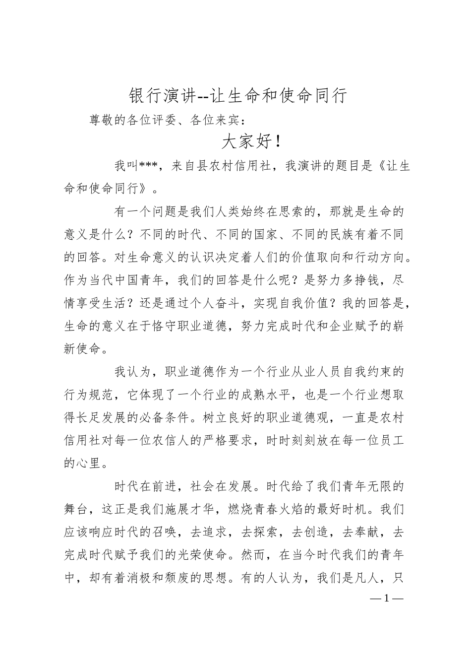 银行演讲--让生命和使命同行.docx_第1页