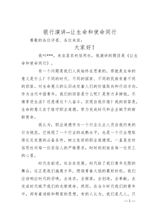 银行演讲--让生命和使命同行.docx