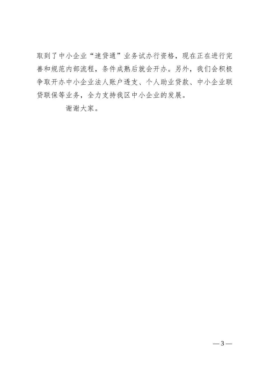 银行演讲宣传--银企携手 实现共赢.docx_第3页