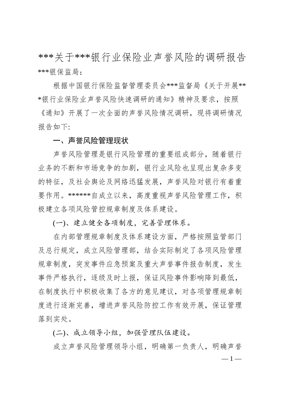 银行业保险业声誉风险的调研报告.docx_第1页