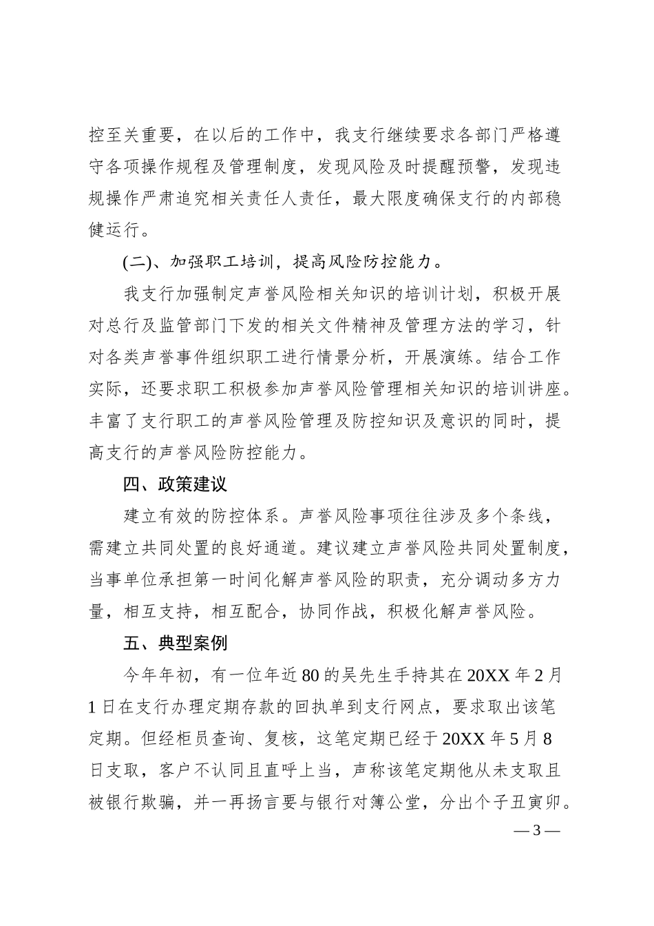 银行业保险业声誉风险的调研报告.docx_第3页
