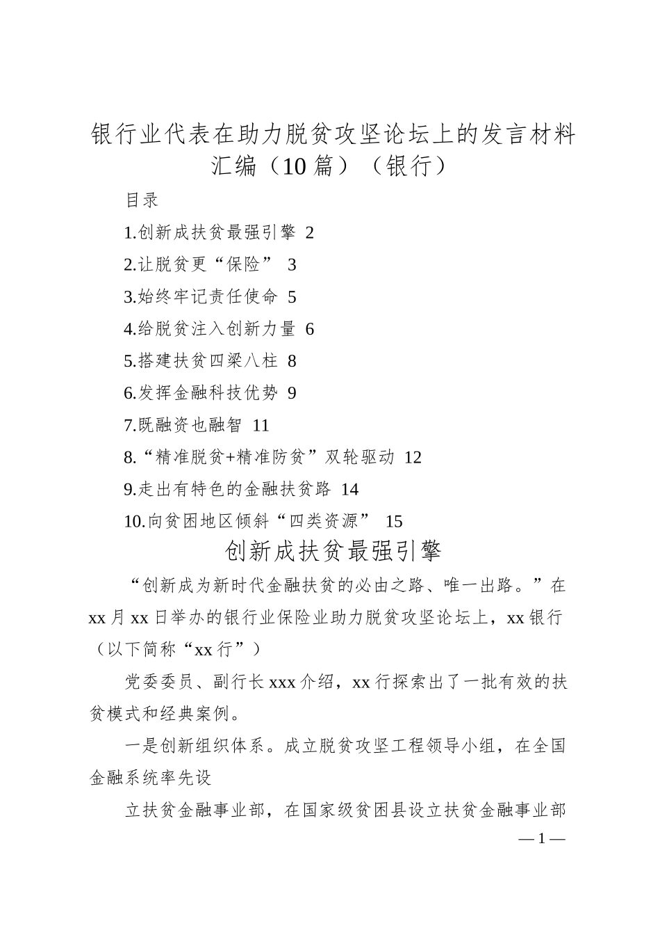 银行业代表在助力脱贫攻坚论坛上的发言材料汇编（10篇）（银行）.docx_第1页