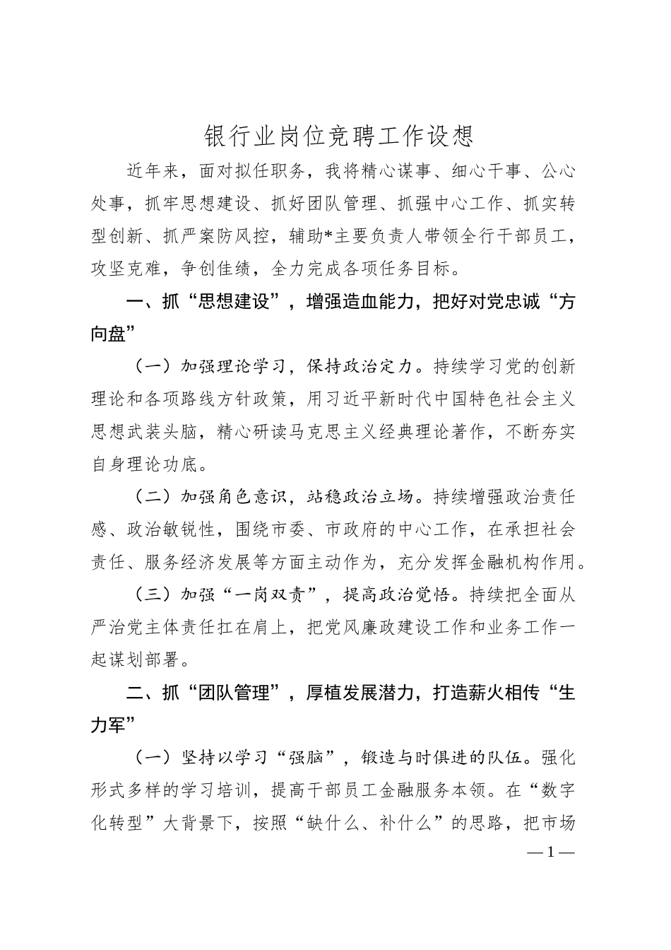 银行业岗位竞聘工作设想.docx_第1页