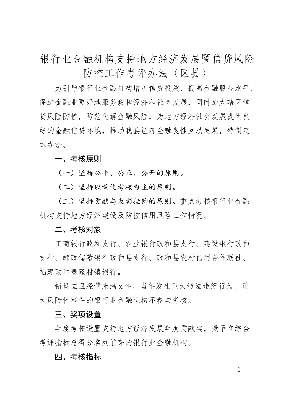 银行业金融机构支持地方经济发展暨信贷风险防控工作考评办法（区县）.docx_第1页