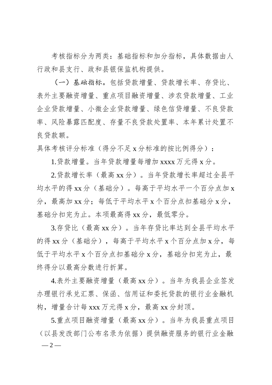 银行业金融机构支持地方经济发展暨信贷风险防控工作考评办法（区县）.docx_第2页