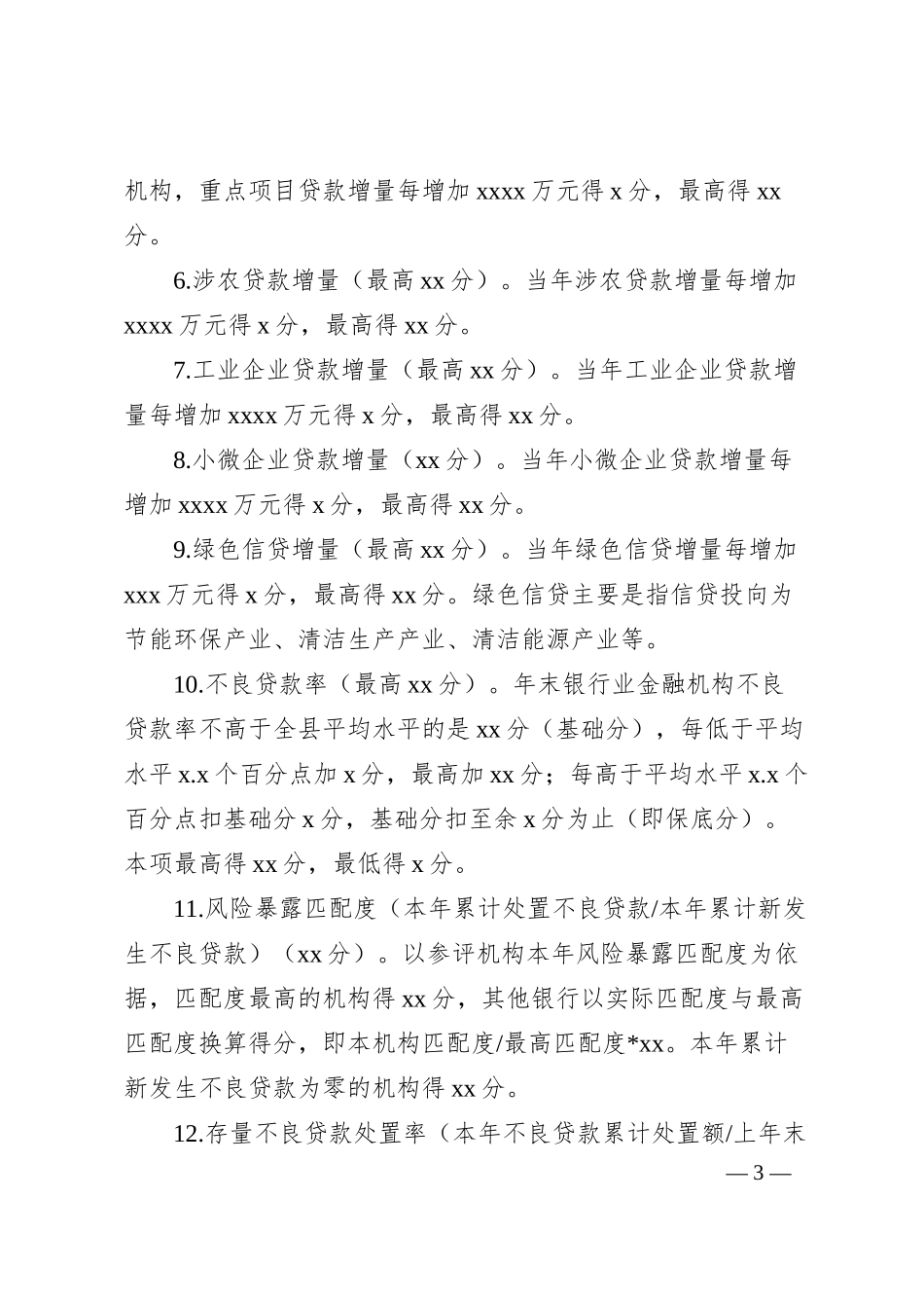 银行业金融机构支持地方经济发展暨信贷风险防控工作考评办法（区县）.docx_第3页