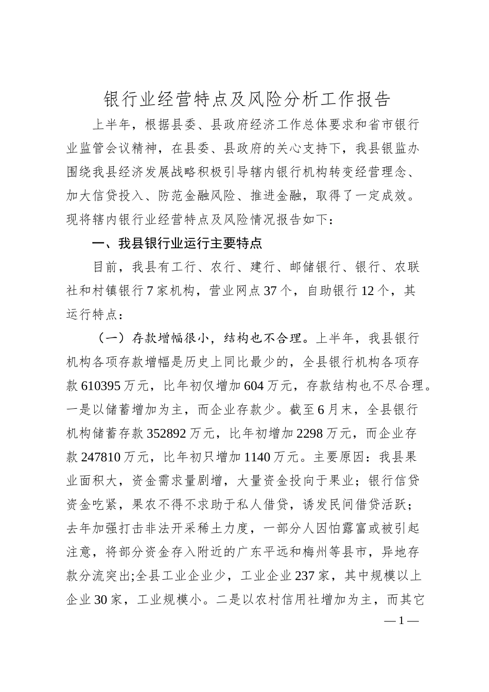 银行业经营特点及风险分析工作报告.docx_第1页