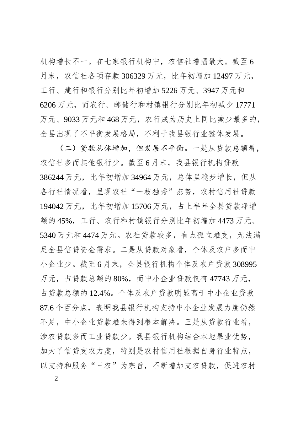银行业经营特点及风险分析工作报告.docx_第2页