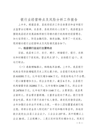 银行业经营特点及风险分析工作报告.docx