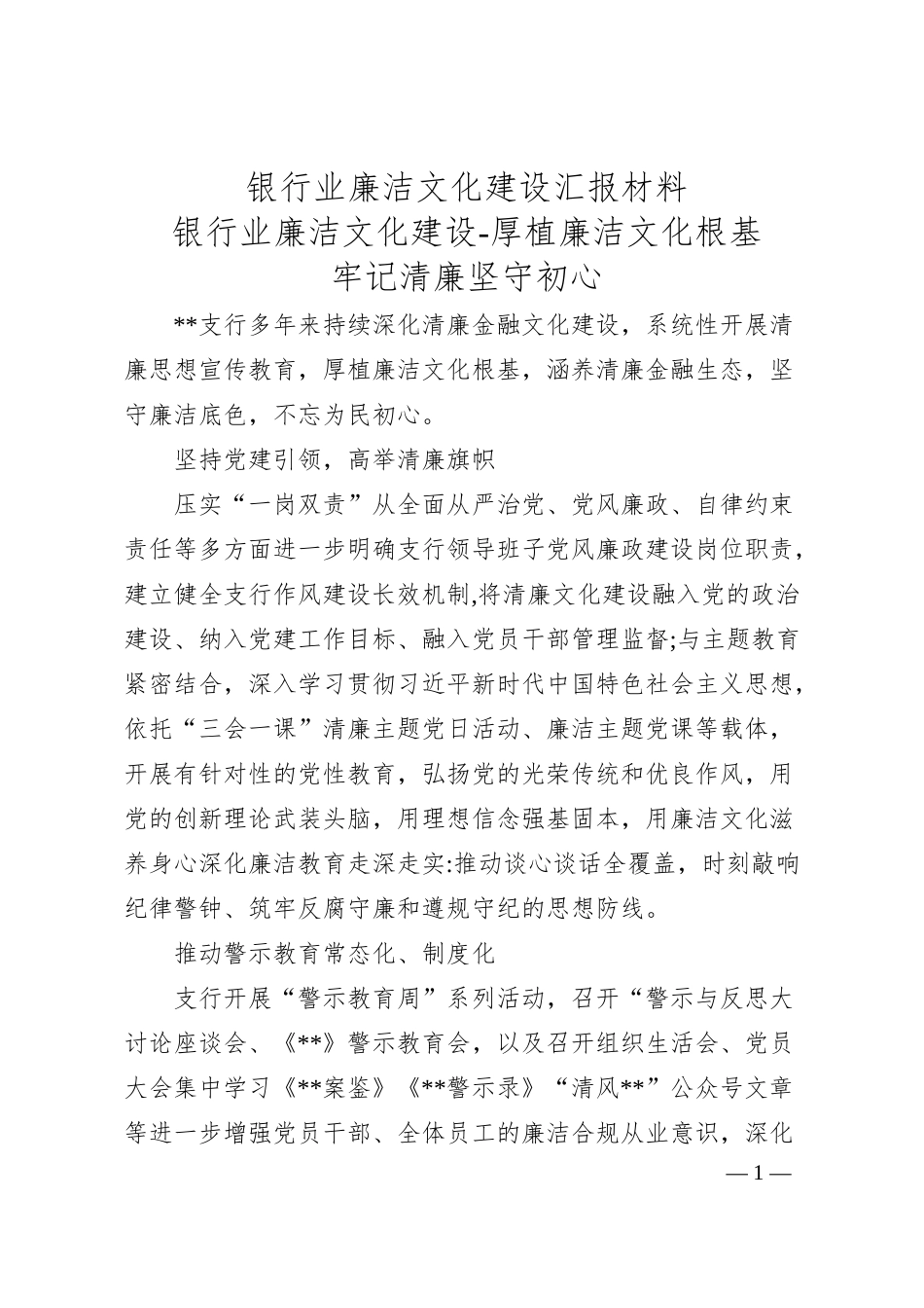 银行业廉洁文化建设汇报材料.docx_第1页