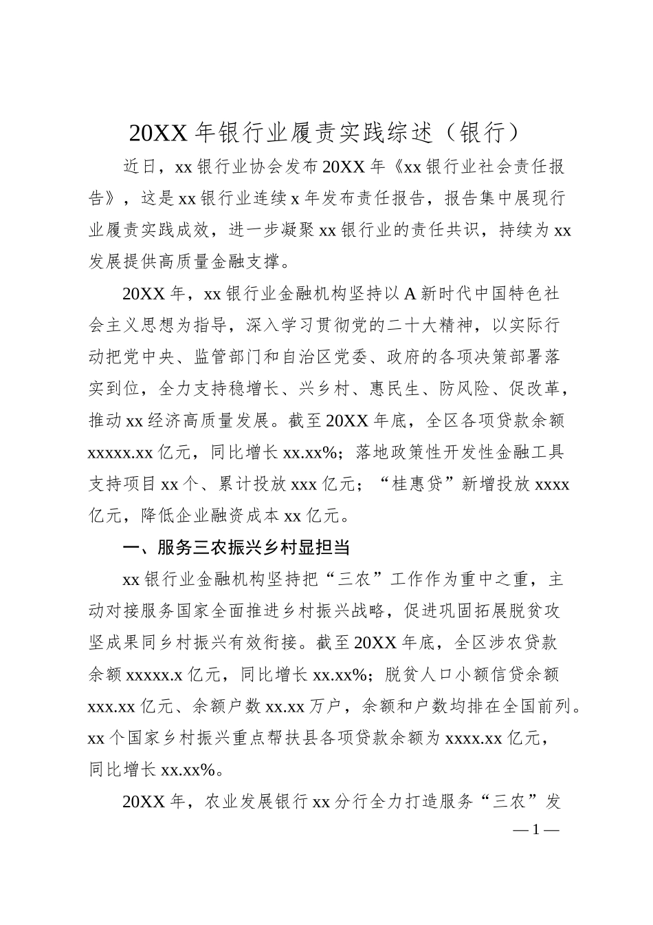 银行业履责实践综述（银行）.docx_第1页