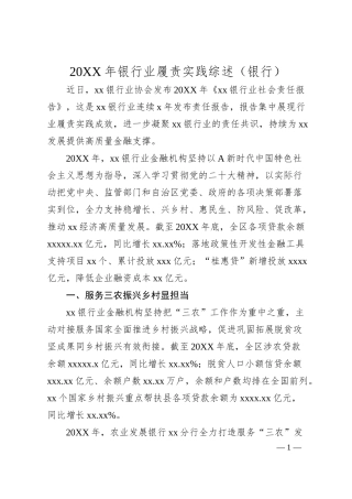 银行业履责实践综述（银行）.docx