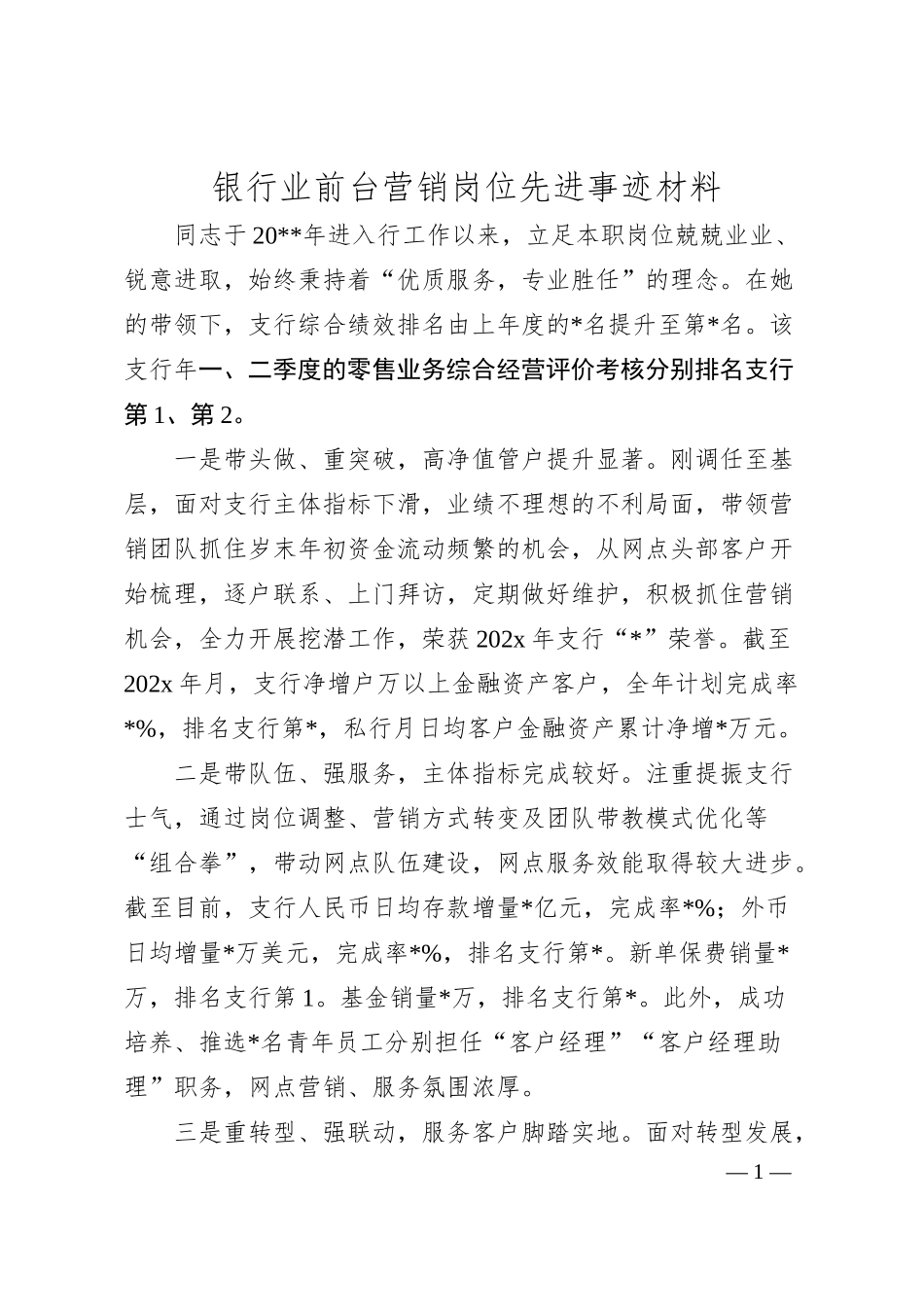 银行业前台营销岗位先进事迹材料.docx_第1页