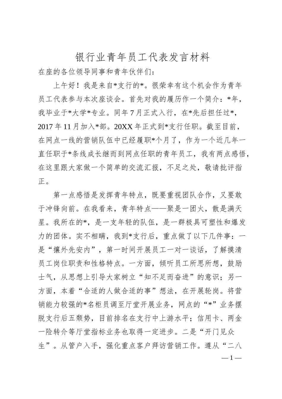 银行业青年员工代表发言材料.docx_第1页
