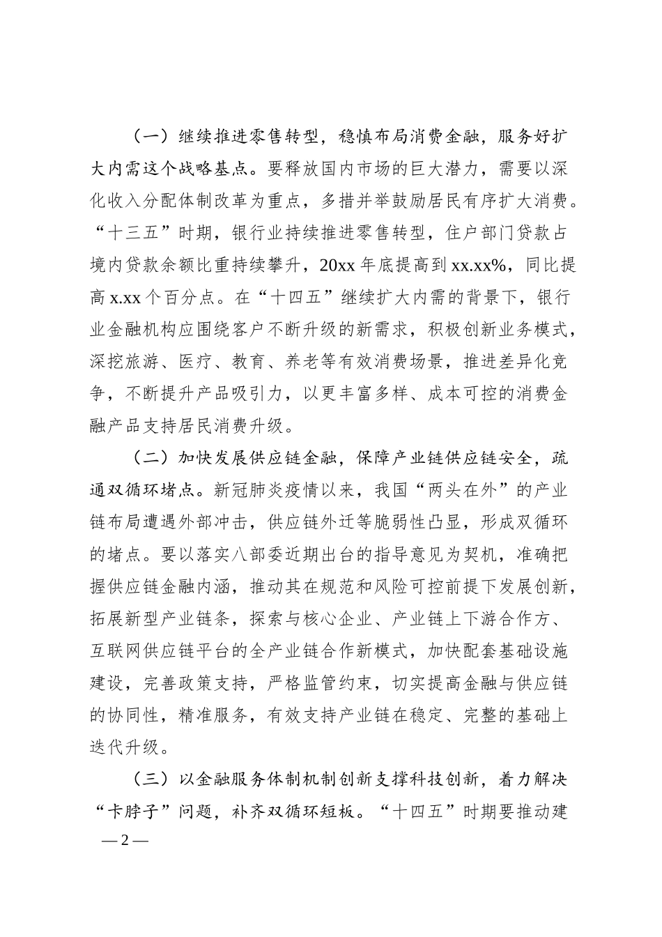 银行业十四五时期高质量发展的关键与思考.docx_第2页
