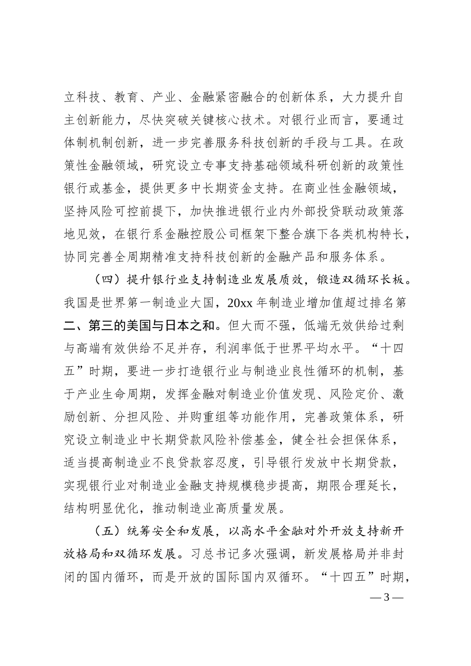银行业十四五时期高质量发展的关键与思考.docx_第3页