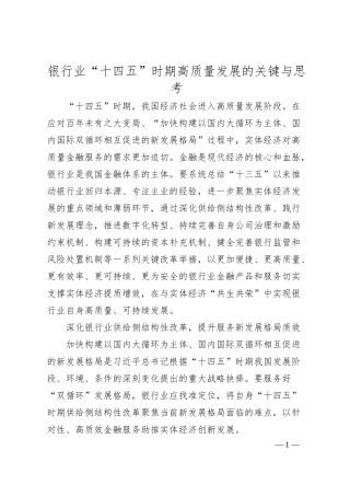 银行业十四五时期高质量发展的关键与思考.docx
