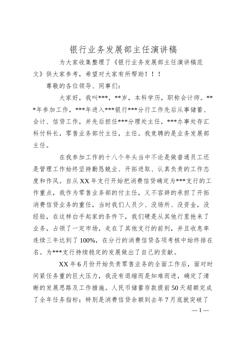 银行业务发展部主任演讲稿.docx_第1页