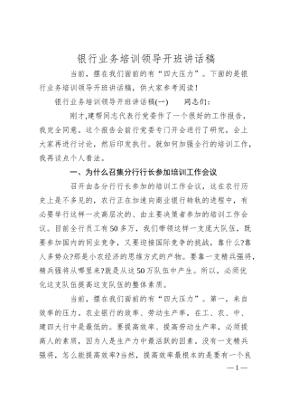 银行业务培训领导开班讲话稿.docx
