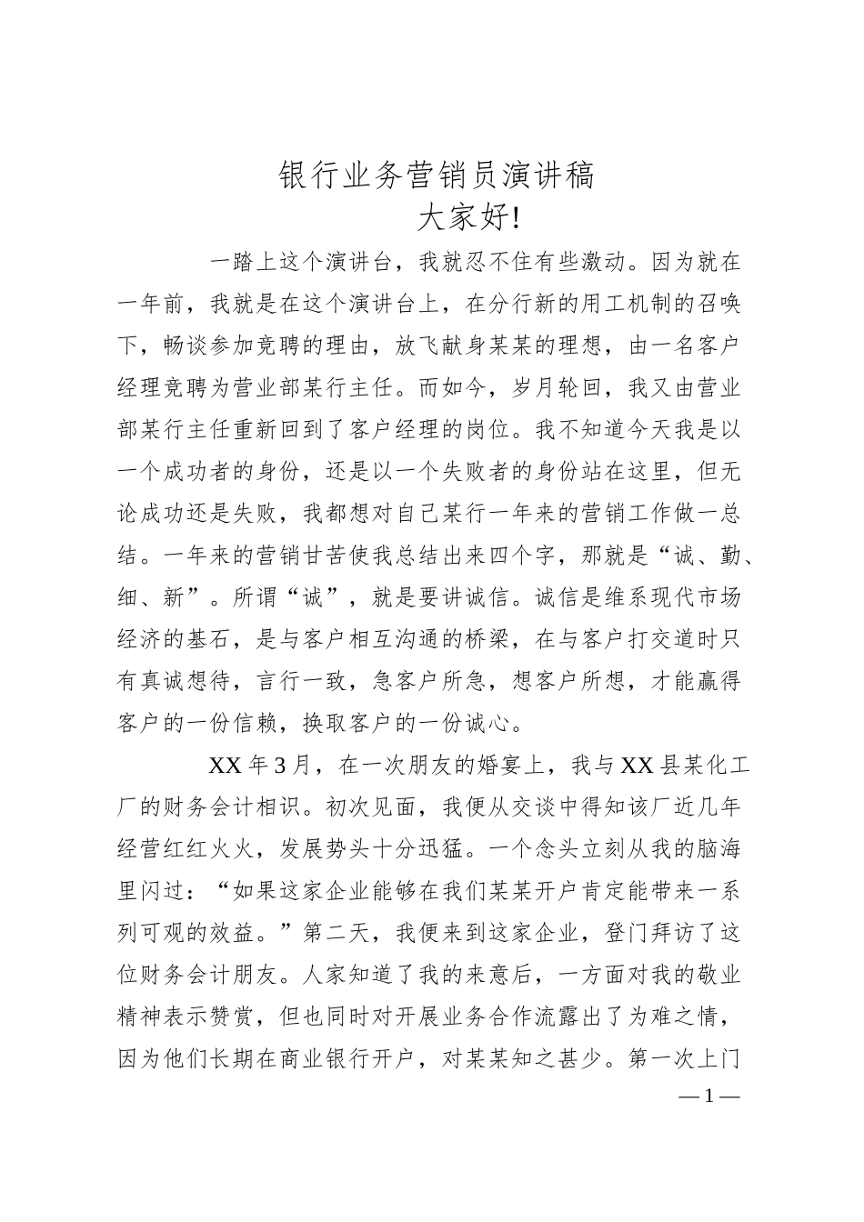 银行业务营销员演讲稿.docx_第1页