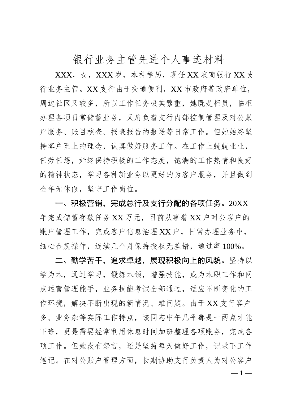 银行业务主管先进个人事迹材料.docx_第1页