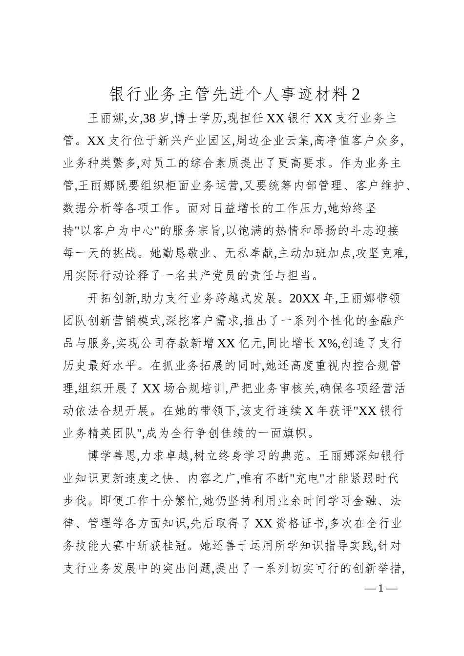 银行业务主管先进个人事迹材料2.docx_第1页