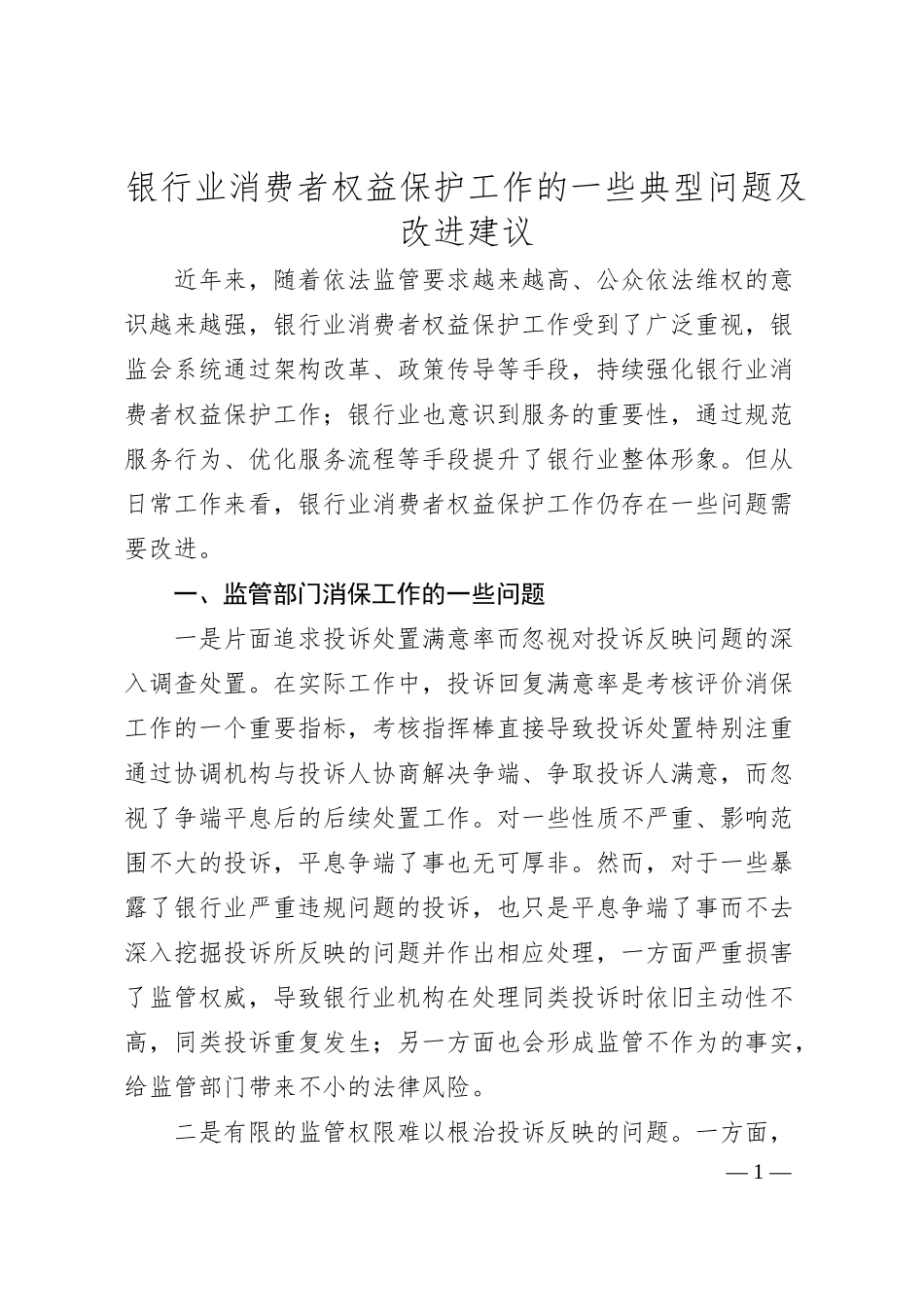银行业消费者权益保护工作的一些典型问题及改进建议.docx_第1页