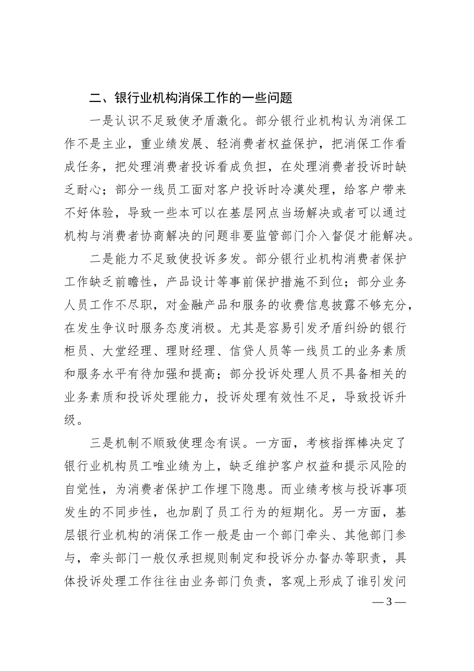 银行业消费者权益保护工作的一些典型问题及改进建议.docx_第3页