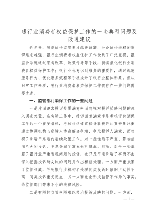银行业消费者权益保护工作的一些典型问题及改进建议.docx